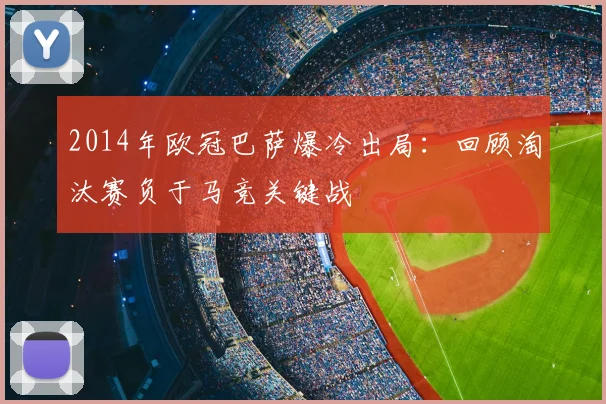 2014年欧冠巴萨爆冷出局：回顾淘汰赛负于马竞关键战