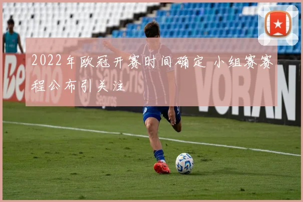 2022年欧冠开赛时间确定 小组赛赛程公布引关注