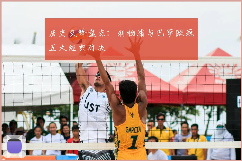 历史交锋盘点：利物浦与巴萨欧冠五大经典对决