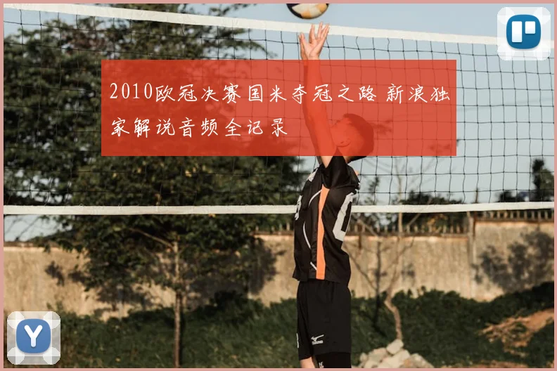 2010欧冠决赛国米夺冠之路 新浪独家解说音频全记录