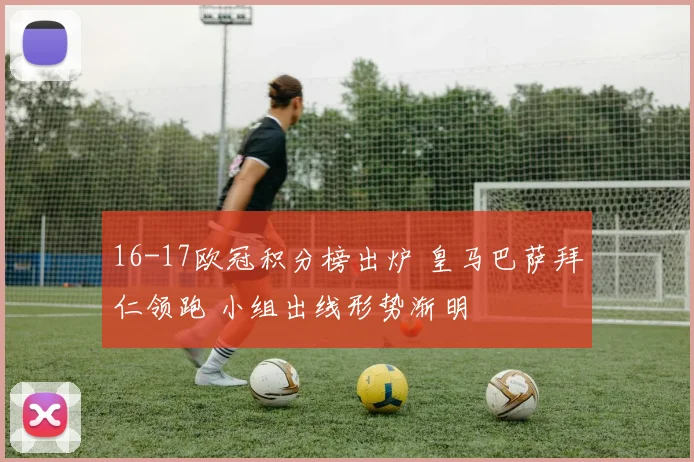 16-17欧冠积分榜出炉 皇马巴萨拜仁领跑 小组出线形势渐明