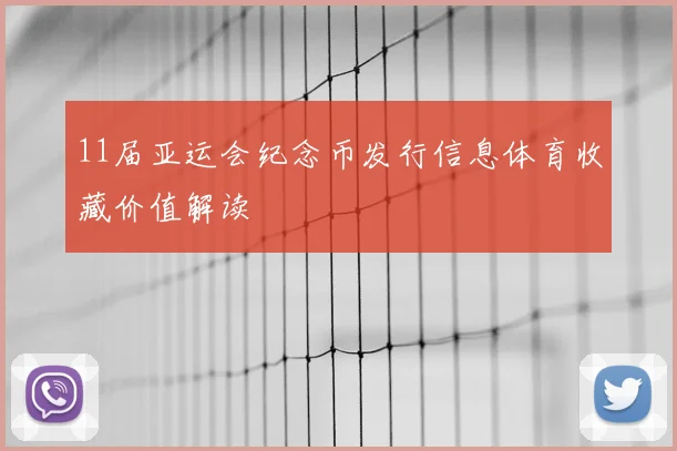 11届亚运会纪念币发行信息体育收藏价值解读