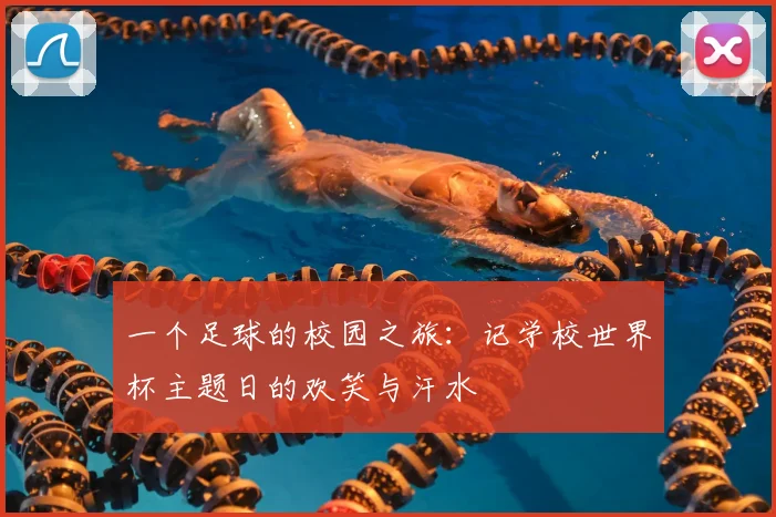 一个足球的校园之旅：记学校世界杯主题日的欢笑与汗水