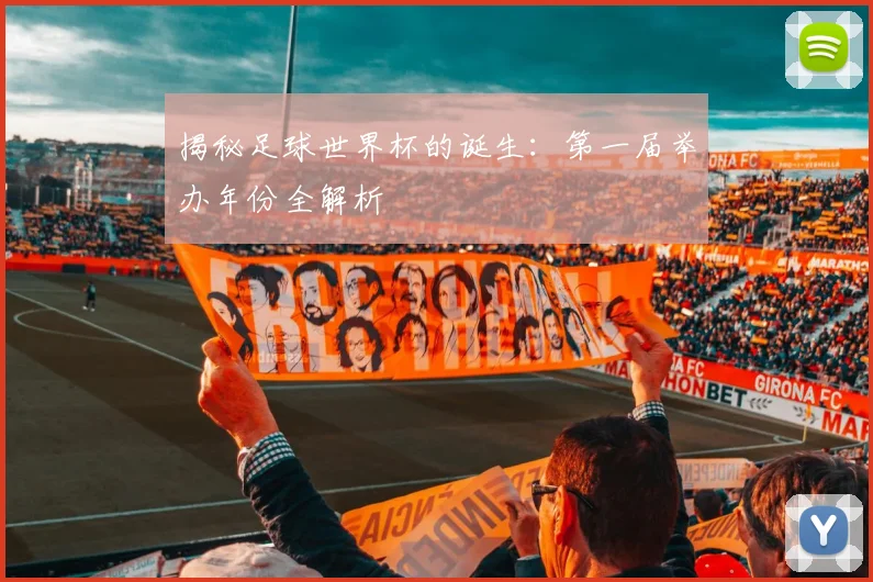 揭秘足球世界杯的诞生：第一届举办年份全解析