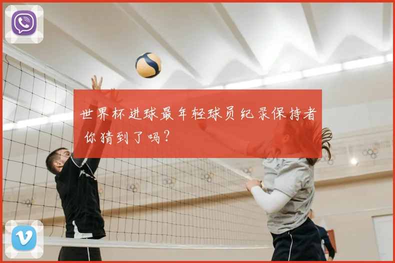 世界杯进球最年轻球员纪录保持者 你猜到了吗?