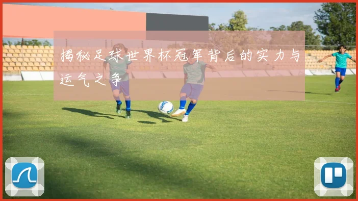 揭秘足球世界杯冠军背后的实力与运气之争