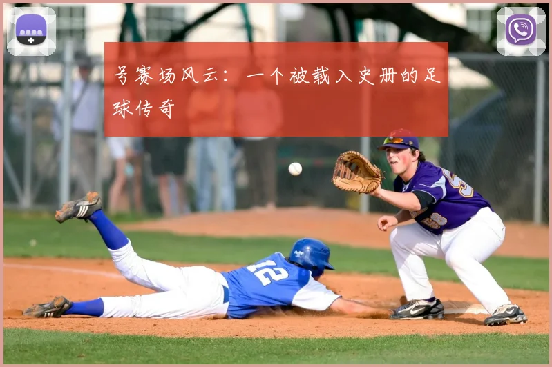 号赛场风云：一个被载入史册的足球传奇