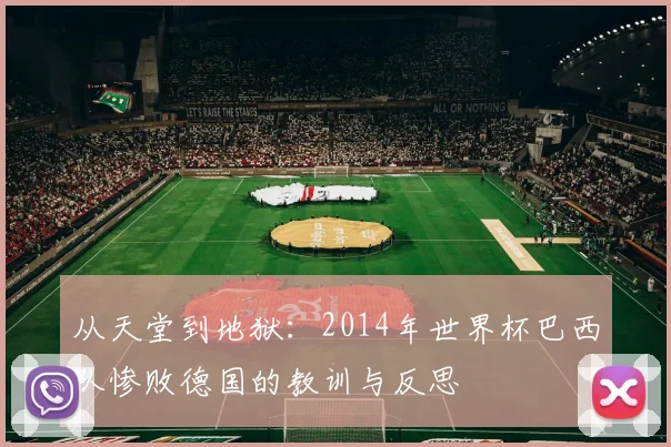 从天堂到地狱:2014年世界杯巴西队惨败德国的教训与反思