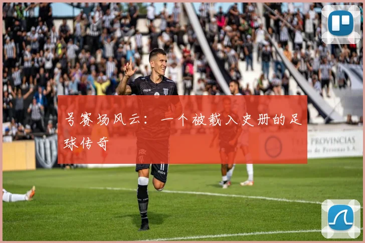 号赛场风云:一个被载入史册的足球传奇