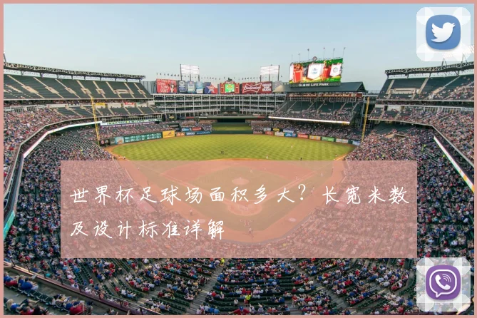世界杯足球场面积多大？长宽米数及设计标准详解