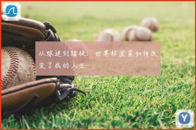 从球迷到赌徒：世界杯菠菜如何改变了我的人生