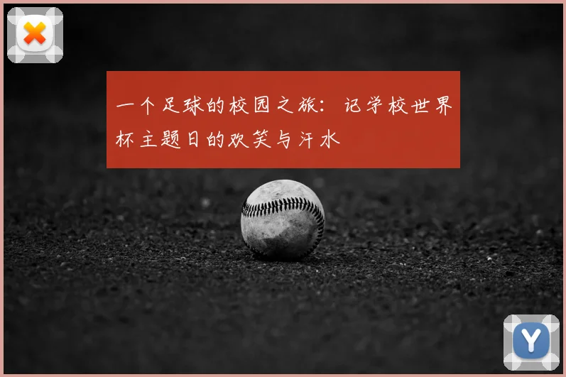 一个足球的校园之旅：记学校世界杯主题日的欢笑与汗水