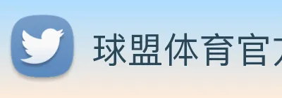 球盟体育官方网站 logo